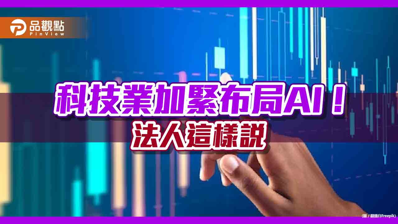 科技基金定期定額投資降風險！3年平均報酬率仍達26.7％　法人看好搭AI浪潮