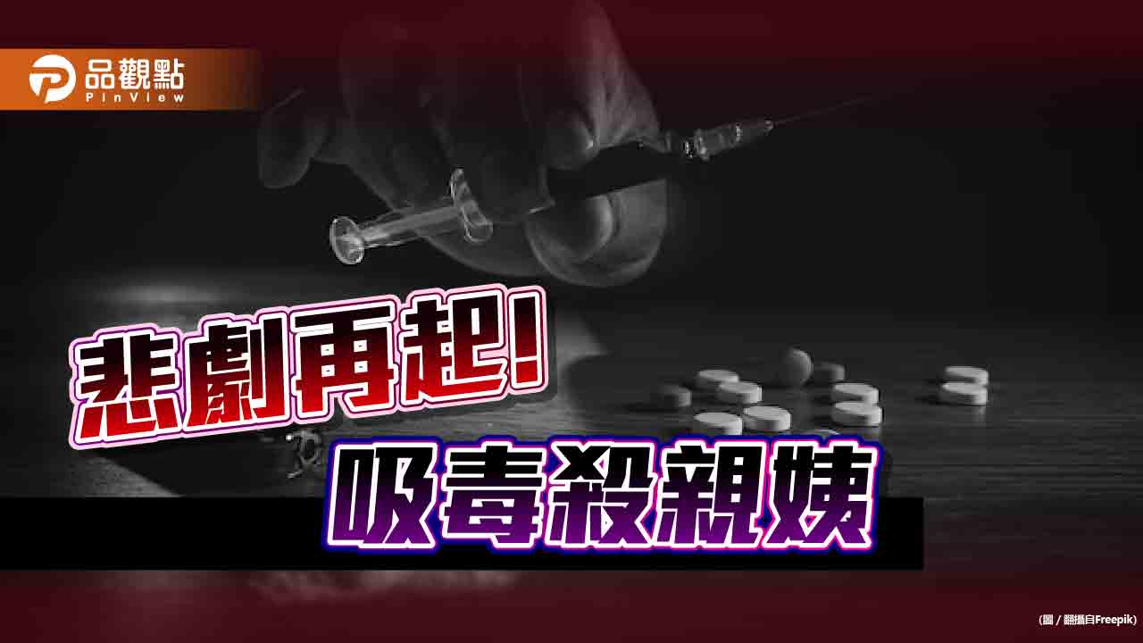 前例吸毒殺人竟無罪！內湖悲劇再起