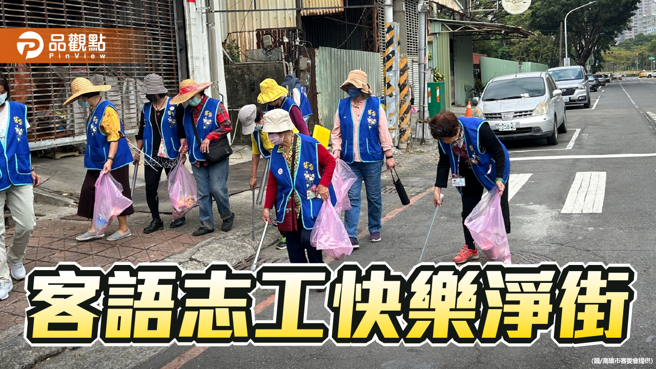 客語志工響應國際志工日  執起長夾快樂淨街