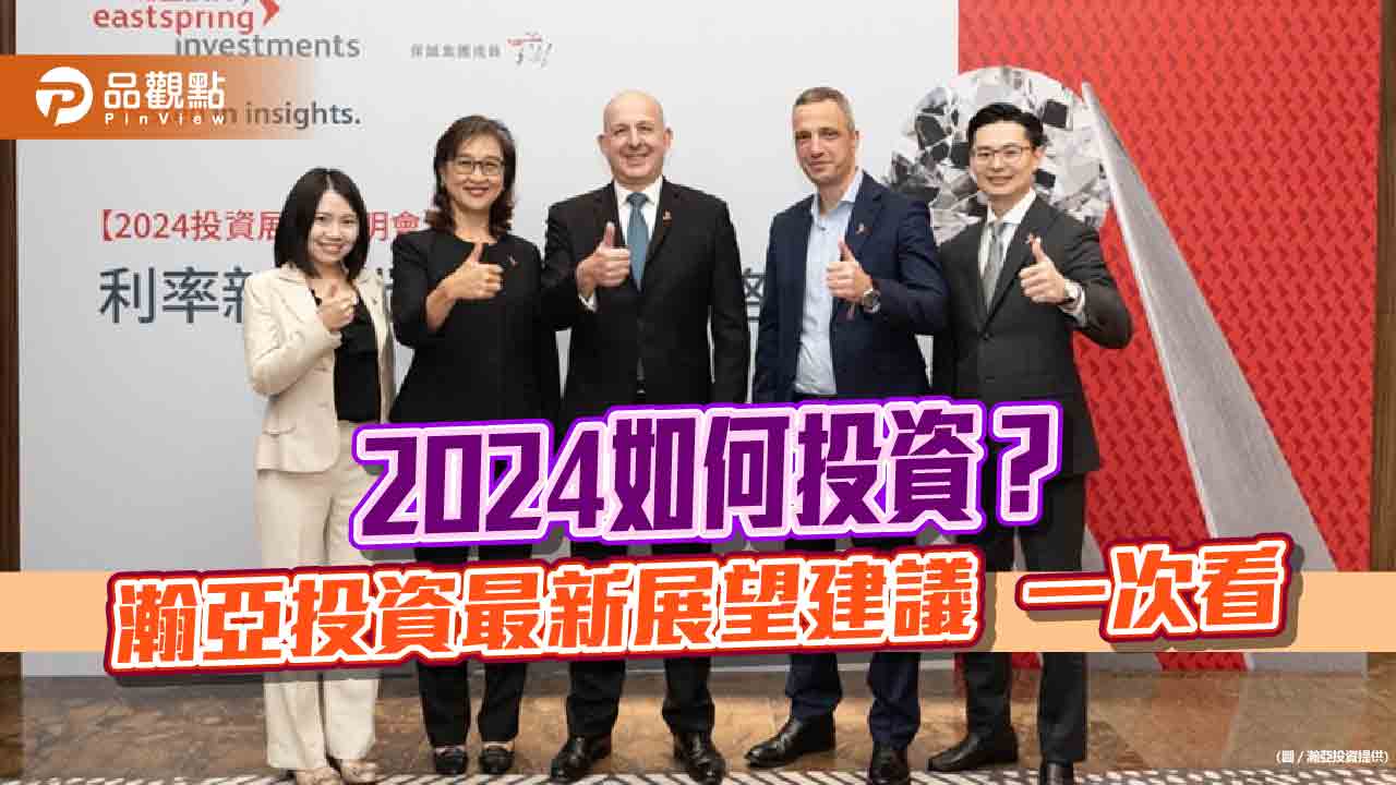 瀚亞投資2024年展望！看好亞股、投等債　日股擁4大利多