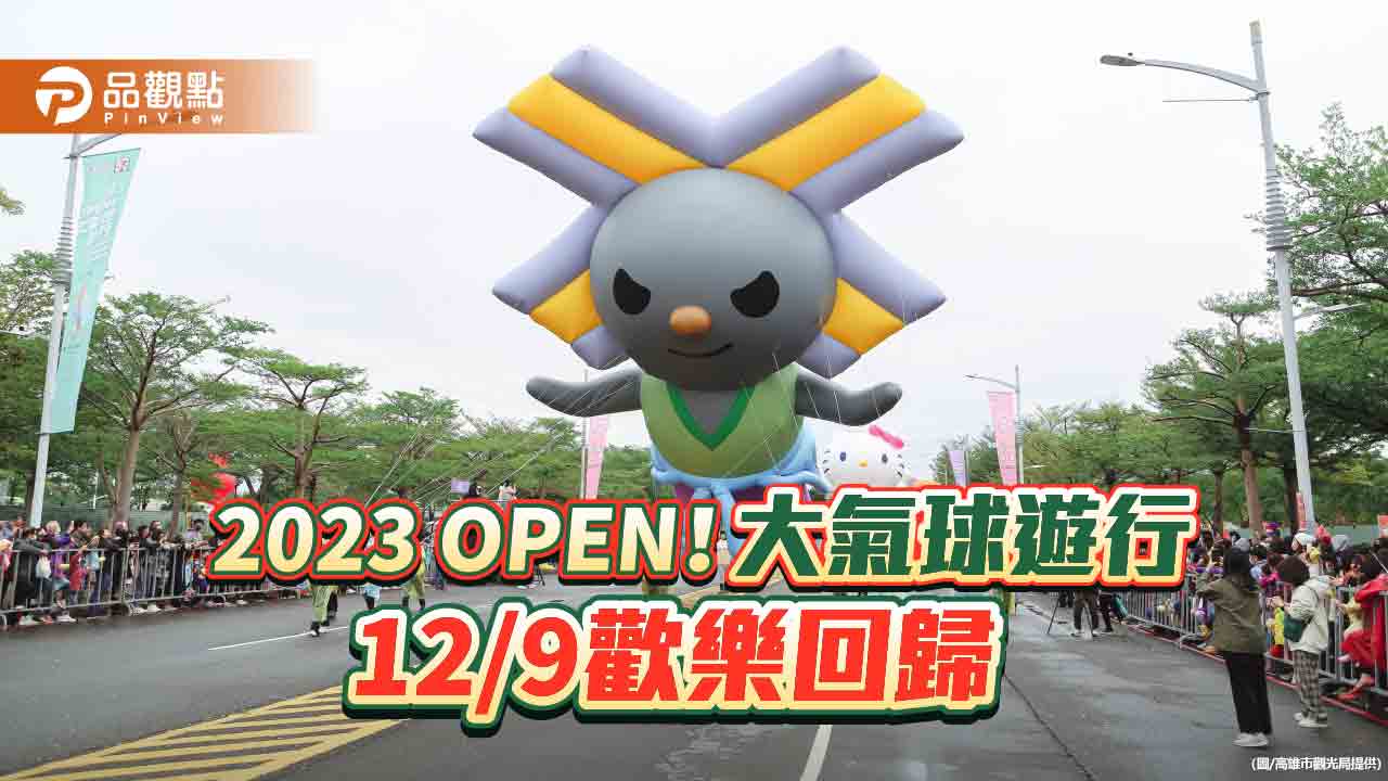 亞洲最大2023 OPEN！大氣球遊行  12月9日時代大道歡樂回歸