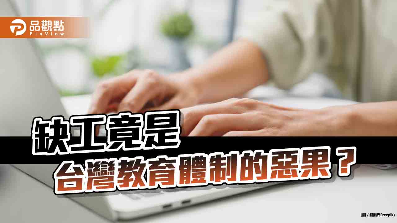 台灣教育體制，惟有讀書高，種下缺工惡果