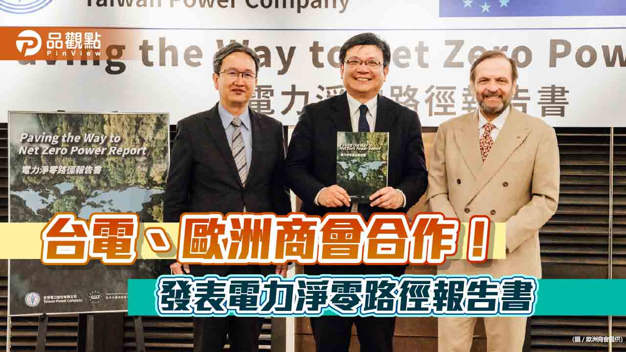 台電、歐洲商會共同發表「電力淨零路徑報告書」　提出能源發展政策解方