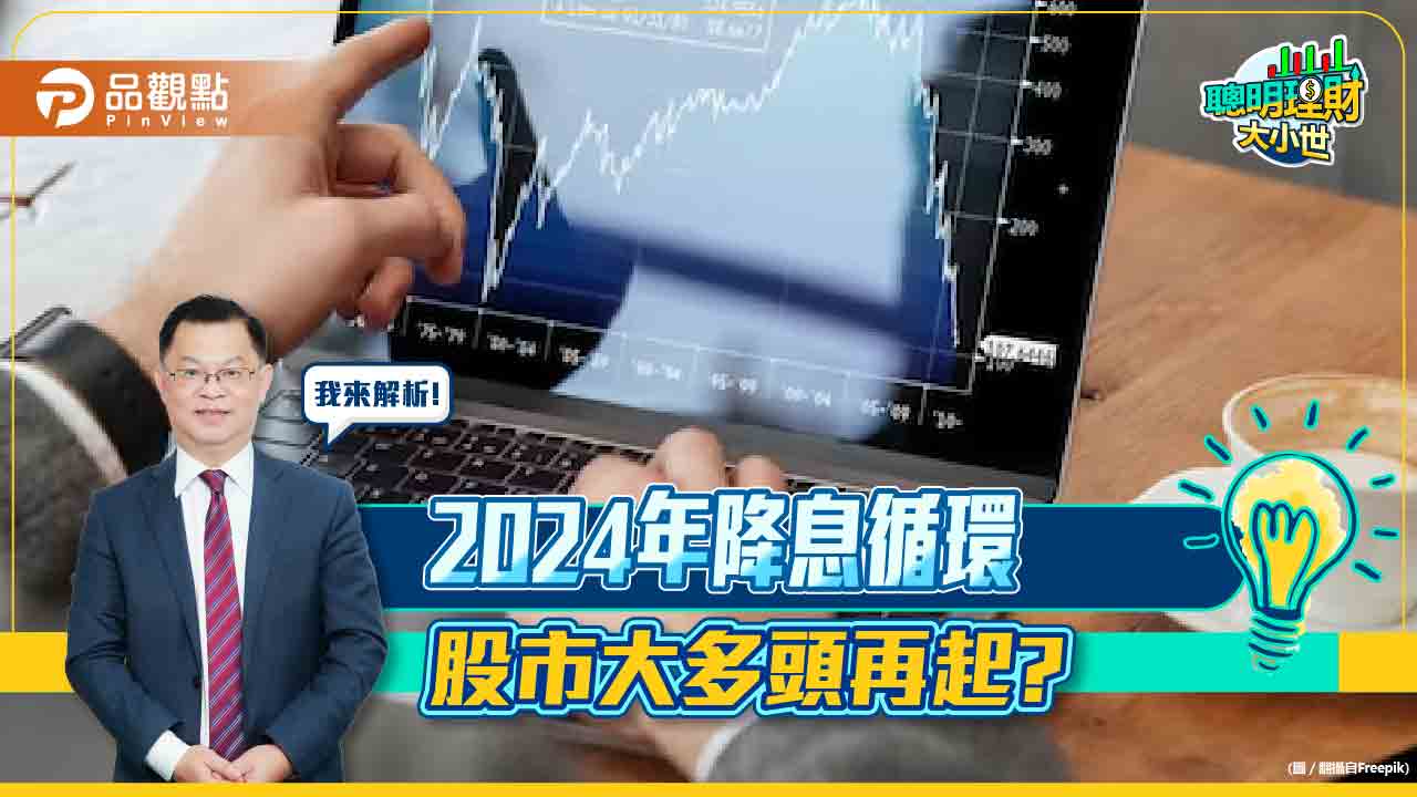 2024年降息循環 股市大多頭再起?