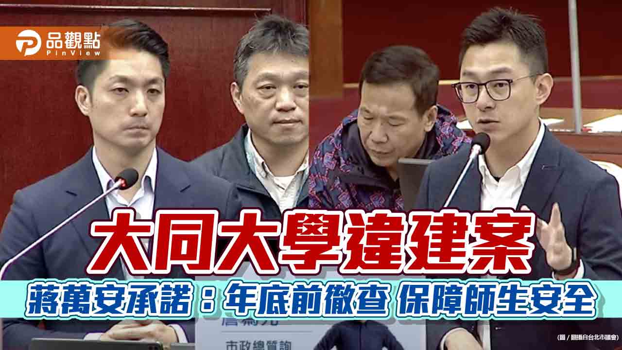 大同大學違建案  蔣萬安承諾：年底前徹查 保障師生安全