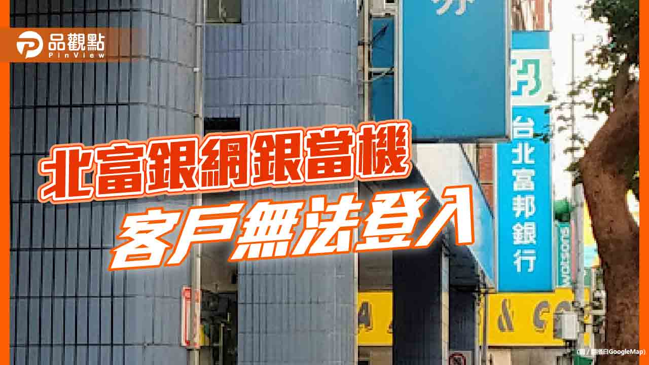 北富銀網銀當機　客戶苦等無法登入！