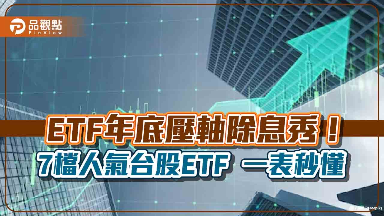 今年最後一波ETF除息秀！00919開場、00921壓軸　7檔一表掌握