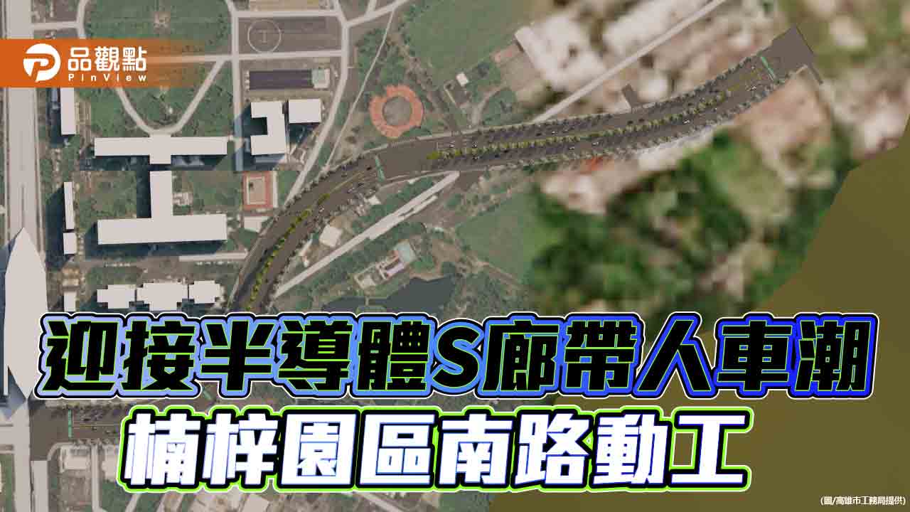 迎接半導體S廊帶人車潮  楠梓園區南路動工