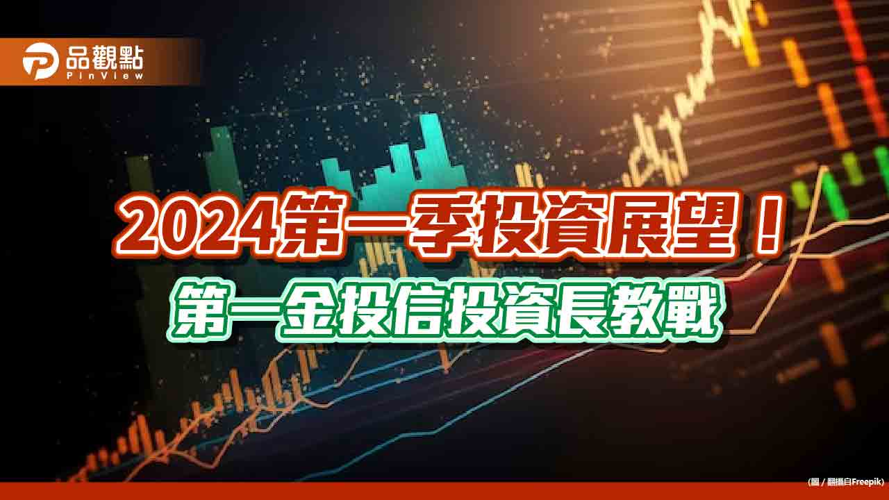 第一金投信2024 Q1投資展望出爐！留意6大產業　投資長這樣說