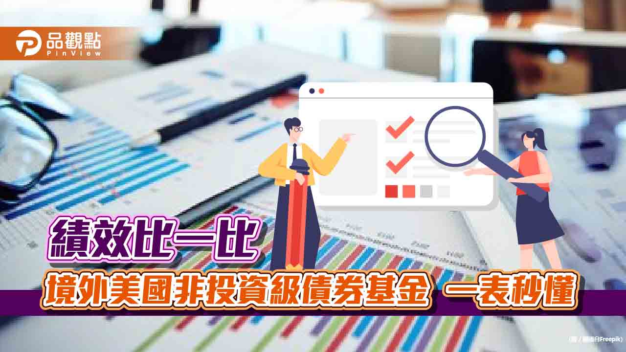 美國非投資級債強彈！截至11月底殖利率8.4％　法人這樣說