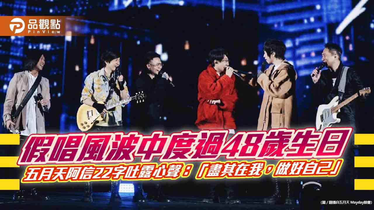 假唱風波中度過48歲生日　五月天阿信22字吐露心聲：「盡其在我，做好自己」