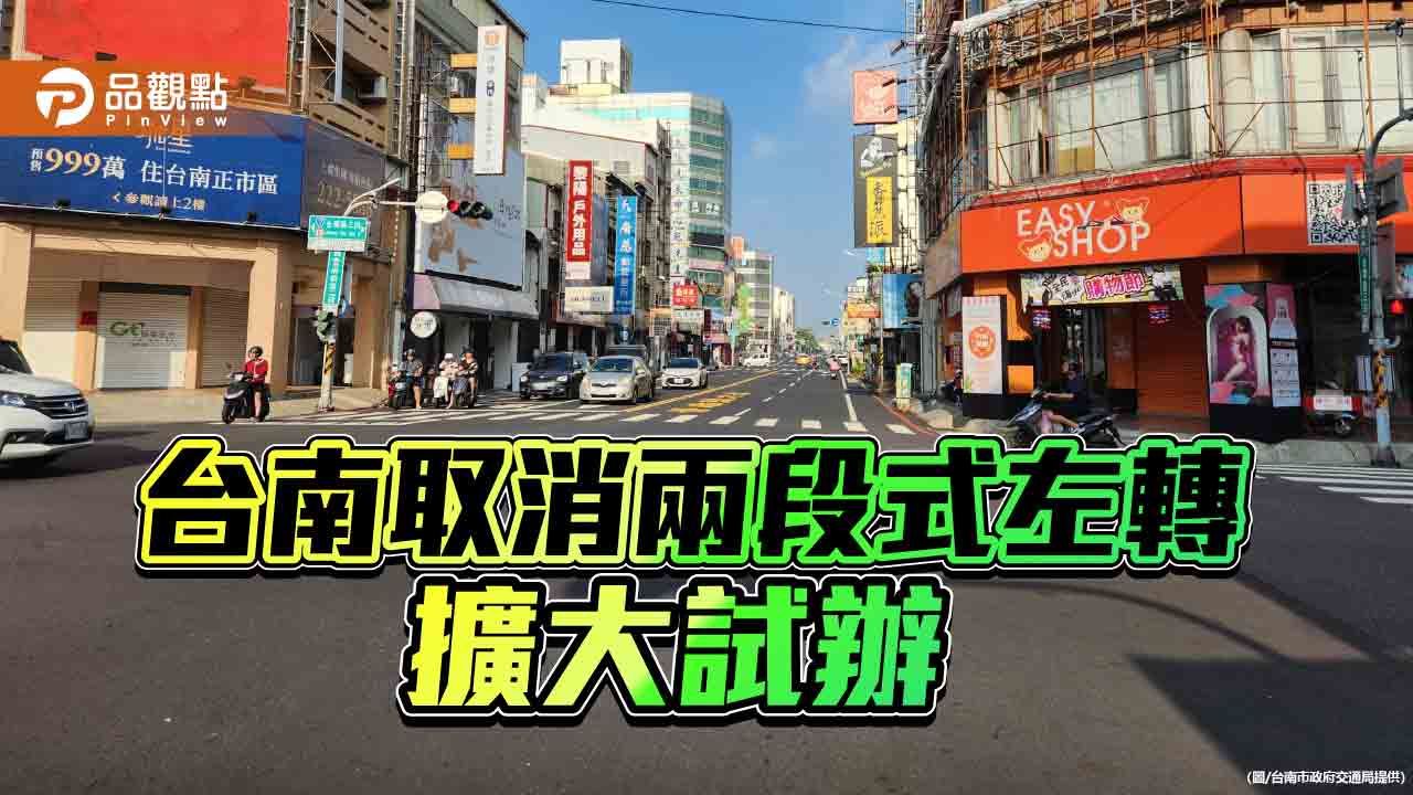 台南至11月底機車違規左轉僅2件！黃偉哲：取消兩段式左轉將擴大試辦