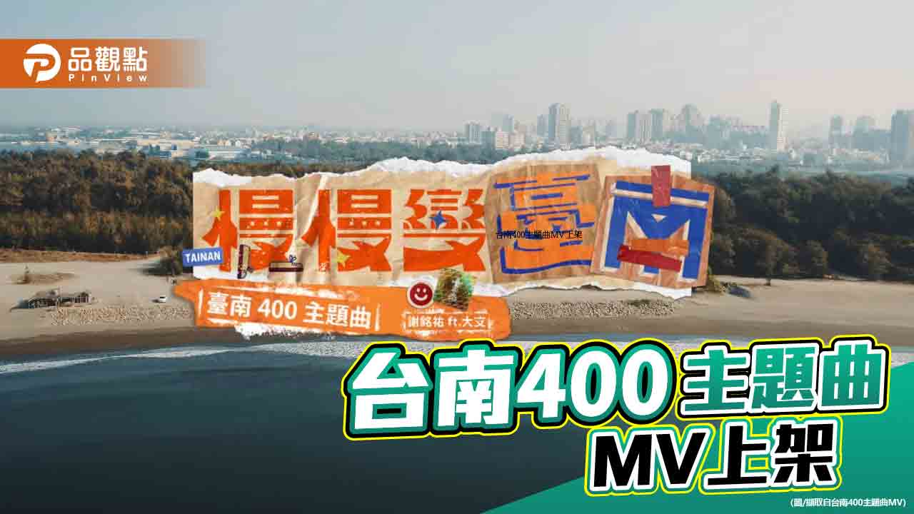 台南400主題曲「慢慢變台南」MV上架 結合謝銘祐、大支名曲共譜台南式旋律