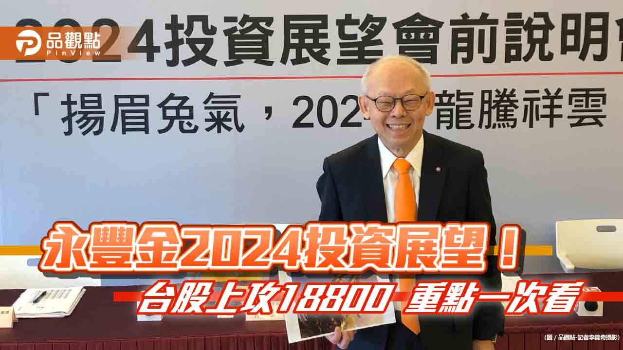 永豐金估2024台股高點18800！選股以科技股優先　佈局這些產業