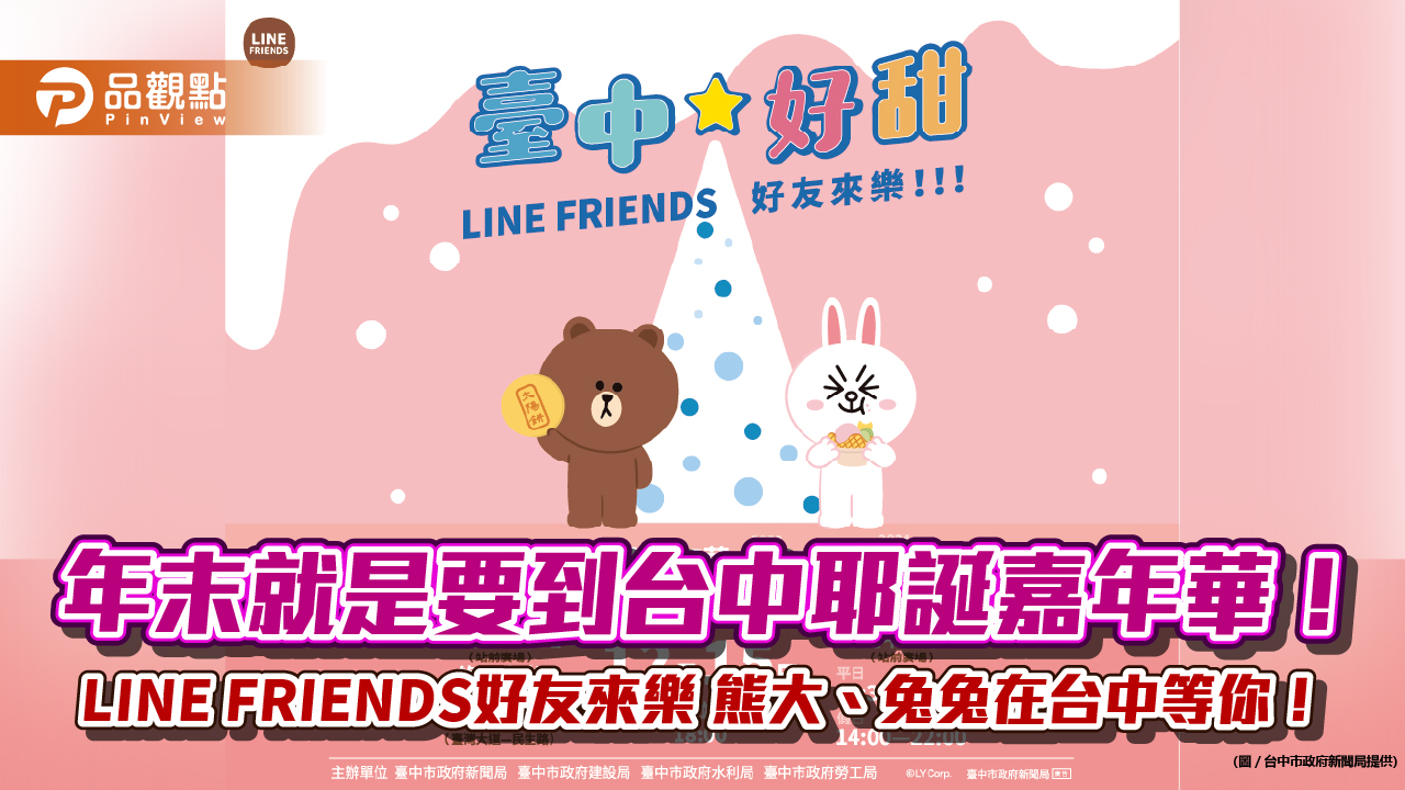 年末就是要到台中耶誕嘉年華！ LINE FRIENDS好友來樂 熊大、兔兔在台中等你！