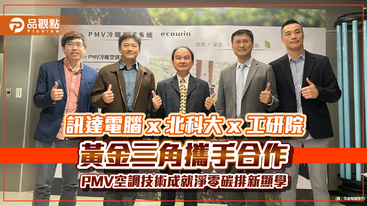 訊達電腦 x 北科大 x 工研院 黃金三角攜手合作 PMV空調技術成就淨零碳排新顯學