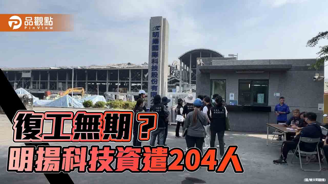 復工進度未明 明揚資遣204人 明揚：有進行意願調查並從優