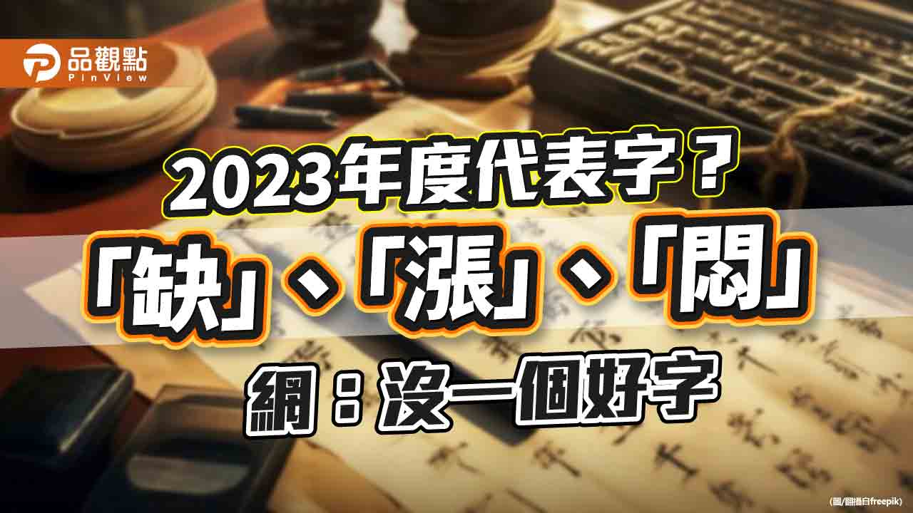 2023年度代表字？「缺」、「漲」、「悶」　網：沒一個好字