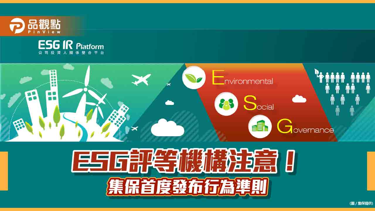 全球首例！集保首度發布ESG評等機構行為準則　明訂7原則31指引