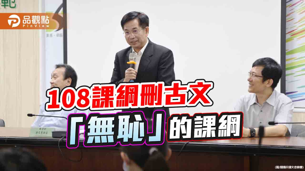 教改「去中國化」　108課綱刪經典古文！北一女中國文老師區桂芝轟政府「自宮」