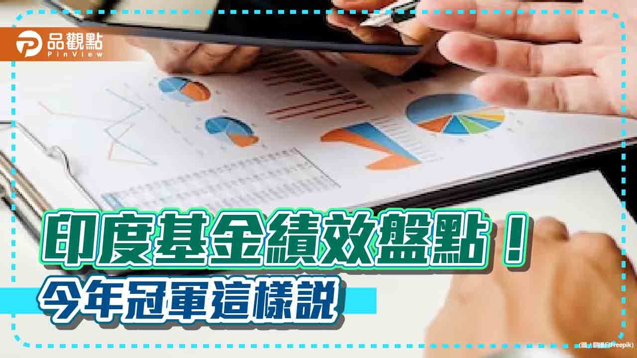 印度股市頻創新高！9檔相關基金績效一次看　這檔今年漲43%最猛