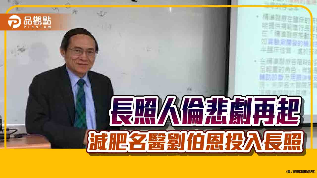 長照悲劇再起，劉伯恩成立長照會支援民眾