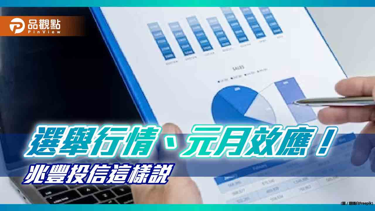 台股11月以來發動一輪猛攻，目前仍站穩在1萬7千點之上，兆豐台灣先進通訊基金研究團隊表示，緊接下來預計就是迎接台灣選舉行情及元月效應，台股表現值得期待，建議投資人可採取定期定額方式進場配置，參與台股反彈契機。