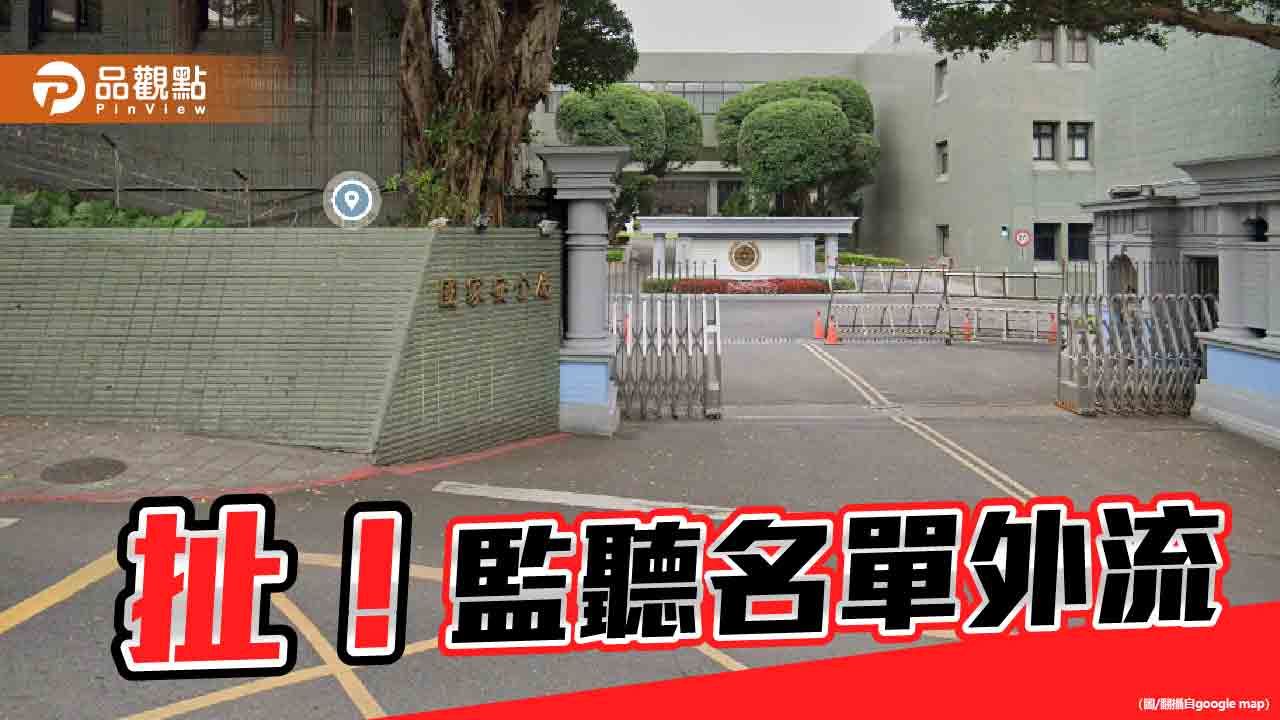 兜售情治單位監聽資料　藍綠都有！法務部澄清「假的」