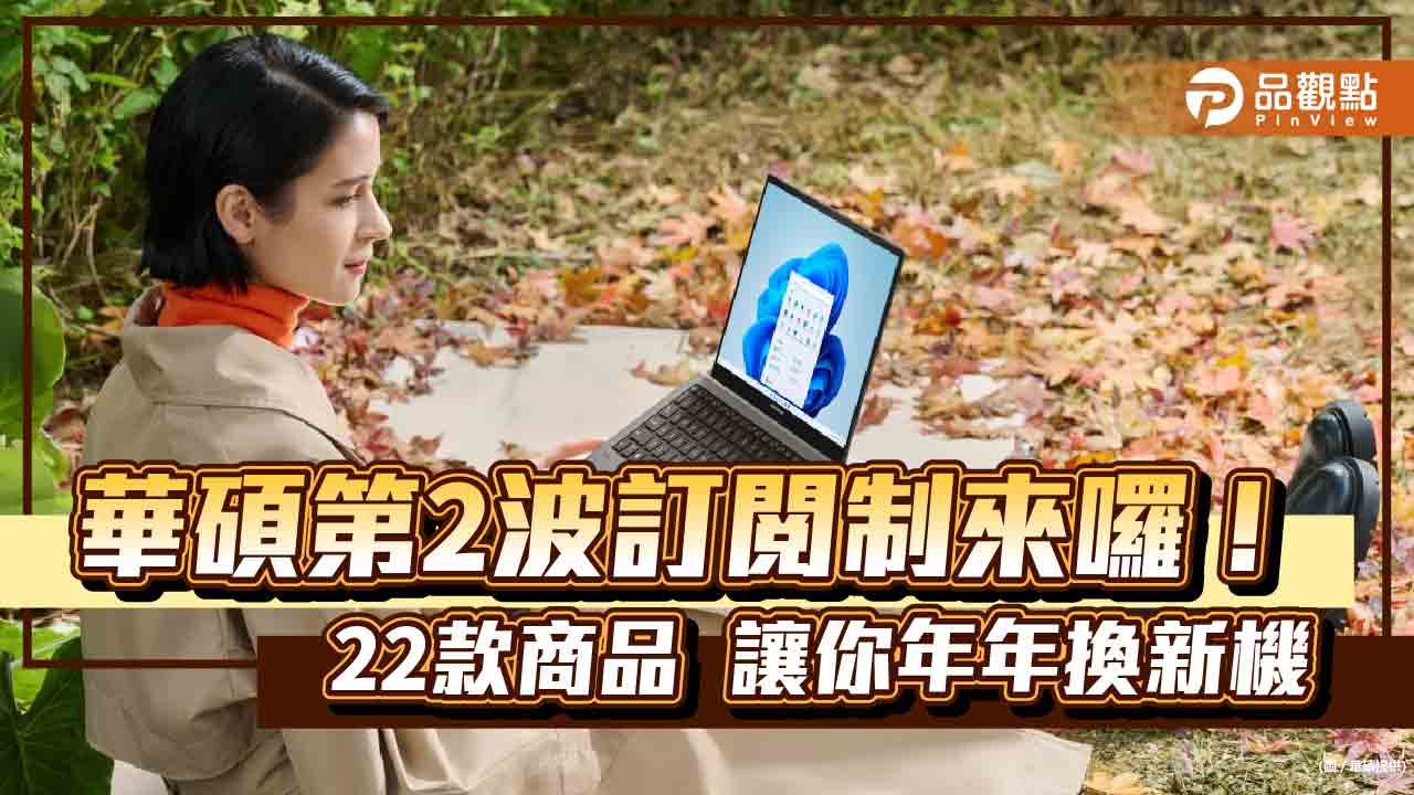 華碩訂閱制擴大實施！月付1095元起　22款筆電、手機任選