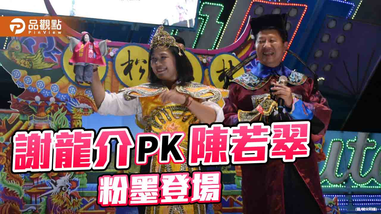 包公PK苦海女神龍！　謝龍介：攜手陳若翠進國會斬妖除魔