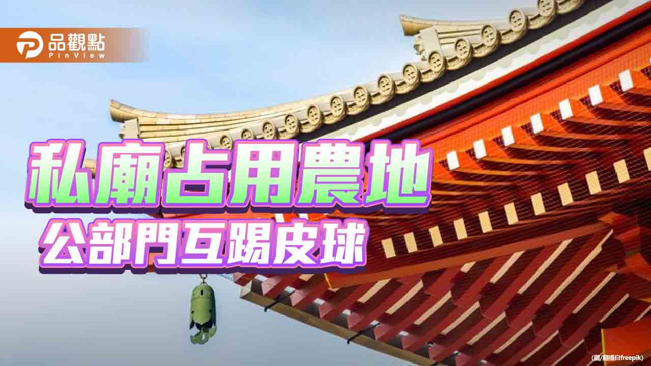 高雄旗山「喜見寺」占用農牧地蓋豪宅　市府放任違建區民氣炸