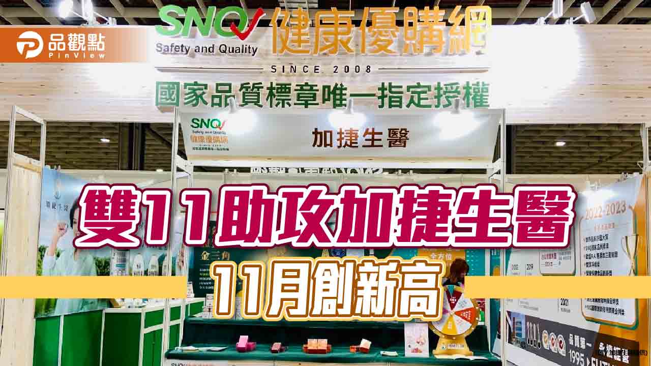 台鋼加捷生醫11月合併營收創今年新高