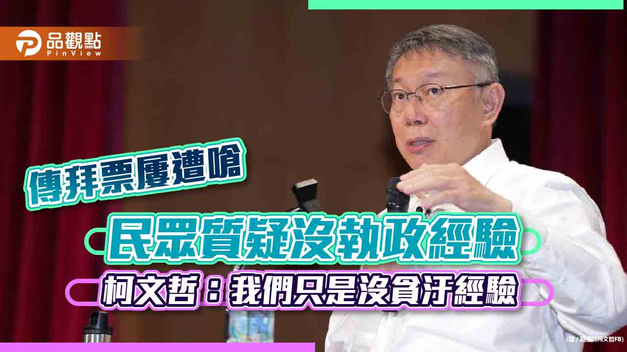 傳拜票屢遭嗆　民眾質疑沒執政經驗　柯文哲：我們只是沒貪汙經驗