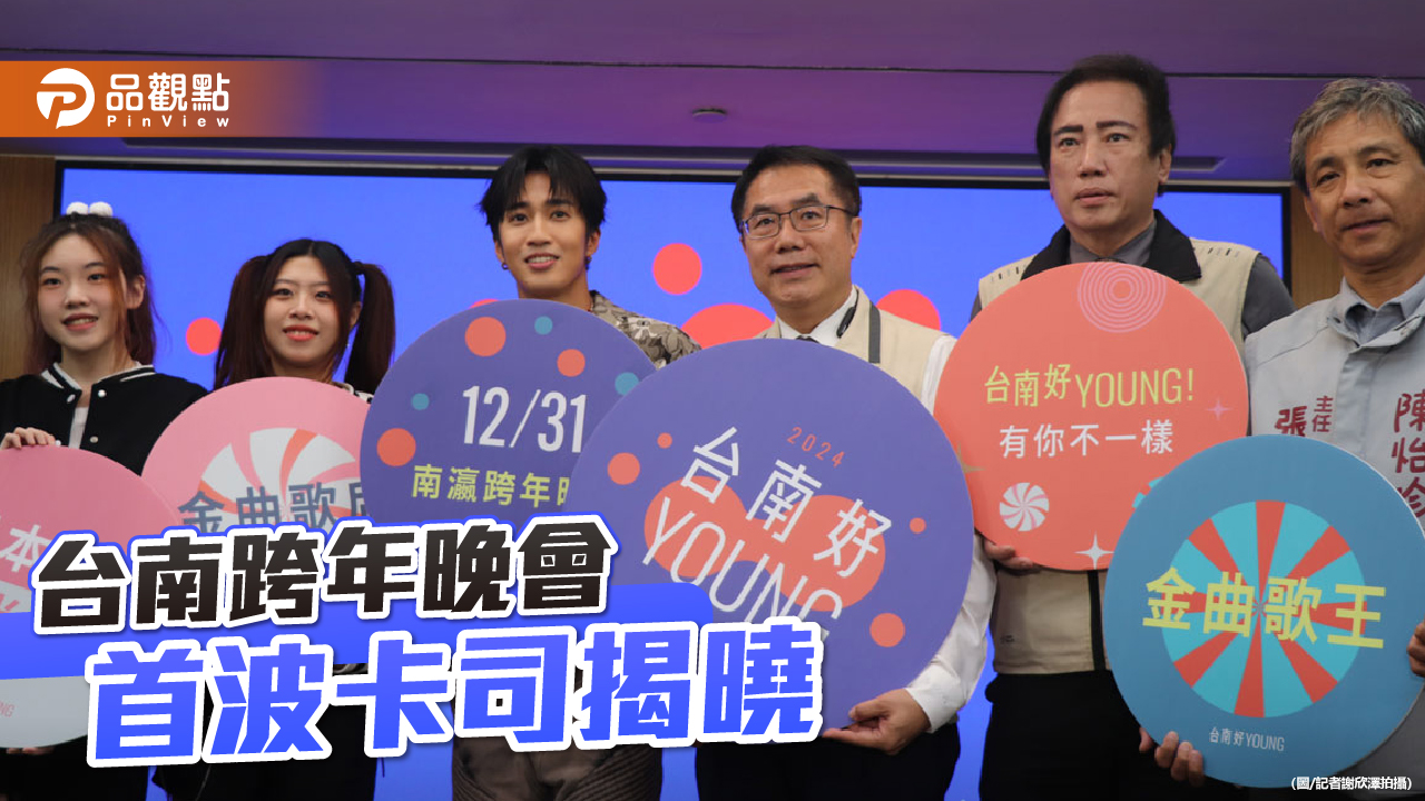 台南跨年晚會首波卡司公布！卡莉怪妞、婁峻碩、告五人台南熱唱