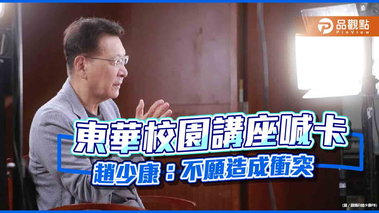 前進東華喊卡，趙少康：不要衝突與對立而放棄