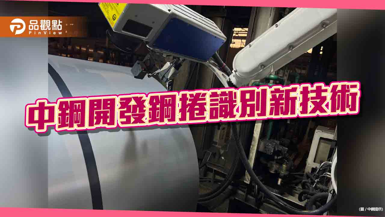 中鋼高值化精緻鋼廠策略創新  開發冷軋鋼捲識別技術