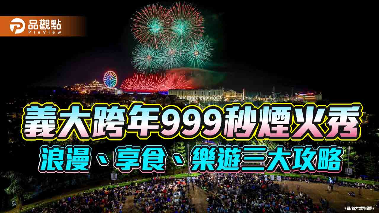 義大跨年999秒煙火秀  浪漫、享食、樂遊三大攻略