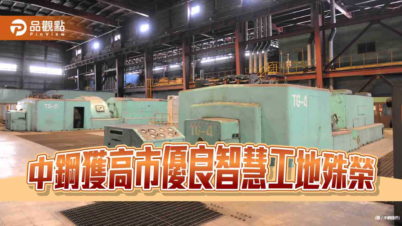 中鋼「動力工場汽電共生發電機組更新工程工地 」榮獲高雄市優良智慧工地殊榮