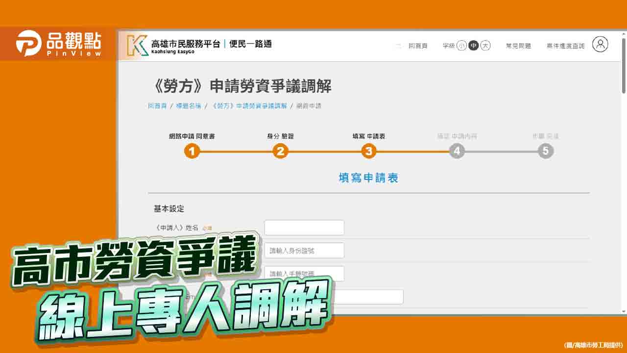 線上申辦專人服務  高市勞工局速效化解勞資爭議案件