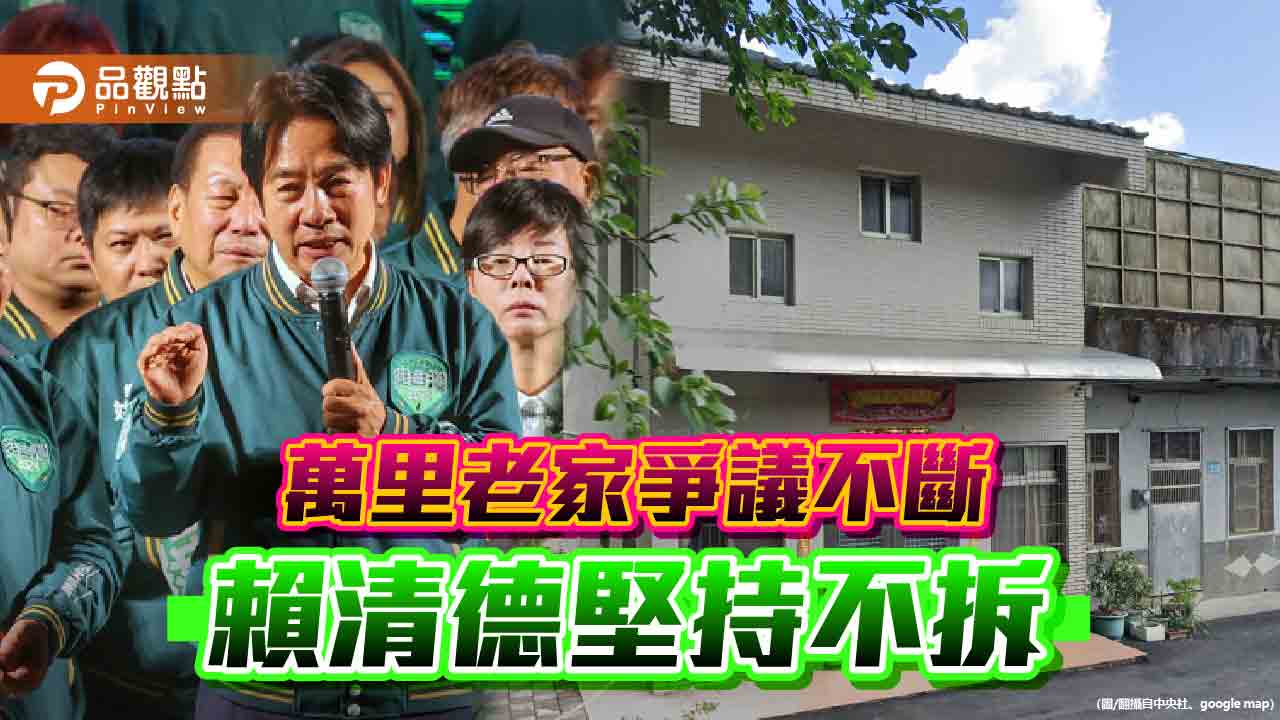 王鴻薇戳破賴清德伎倆　「選前直播自拆違建催票？」