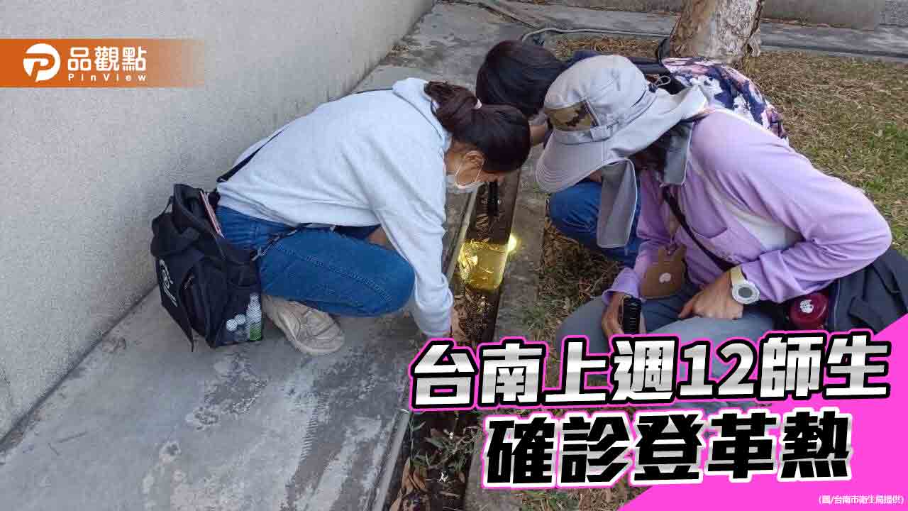 台南上週12師生確診登革熱 市府加強校園防疫