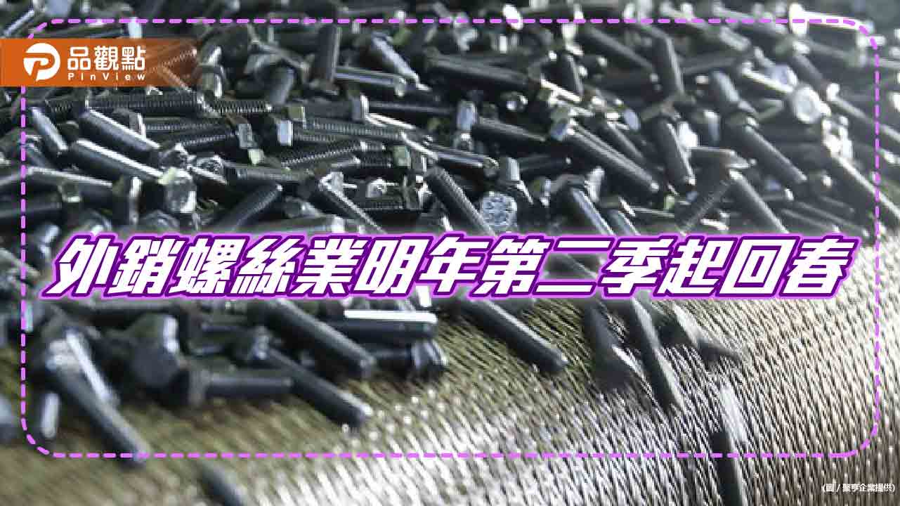 台灣外銷螺絲累計前11月達116.5萬公噸、年減24.7%  期待明年第二季起需能逐漸好轉