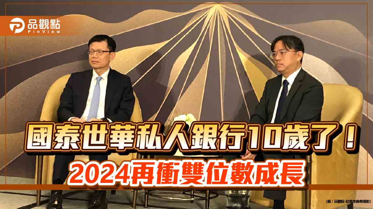 連10年雙位數成長！國泰世華私人銀行資產規模創新高　總經理、CEO揭密