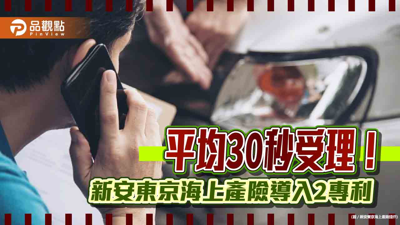 新安東京2系統獲發明專利！導入事故處理　平均30秒完成受理