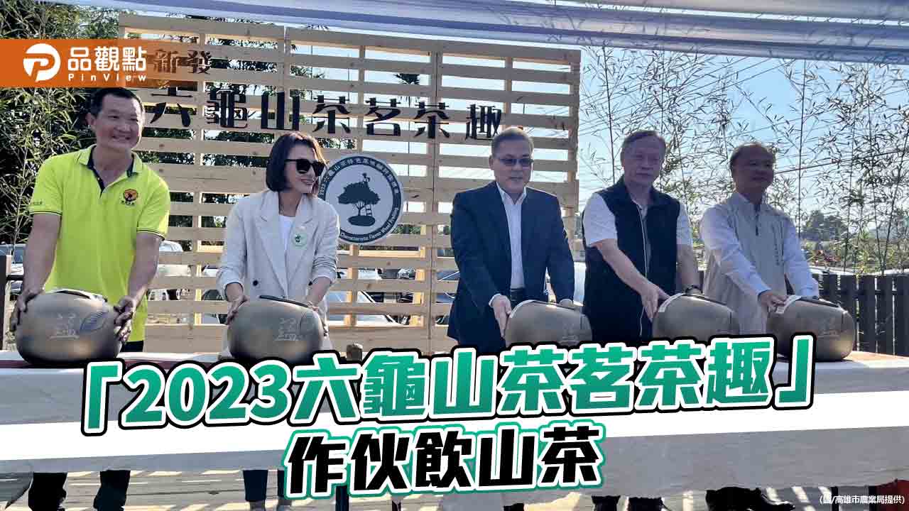 感受山茶的香醇韻味 「2023六龜山茶茗茶趣」作伙飲山茶