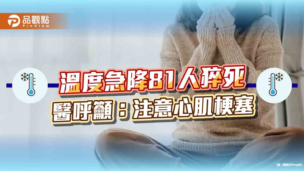 全台急冷81人猝死，醫提醒:老年人及慢性病人要注意