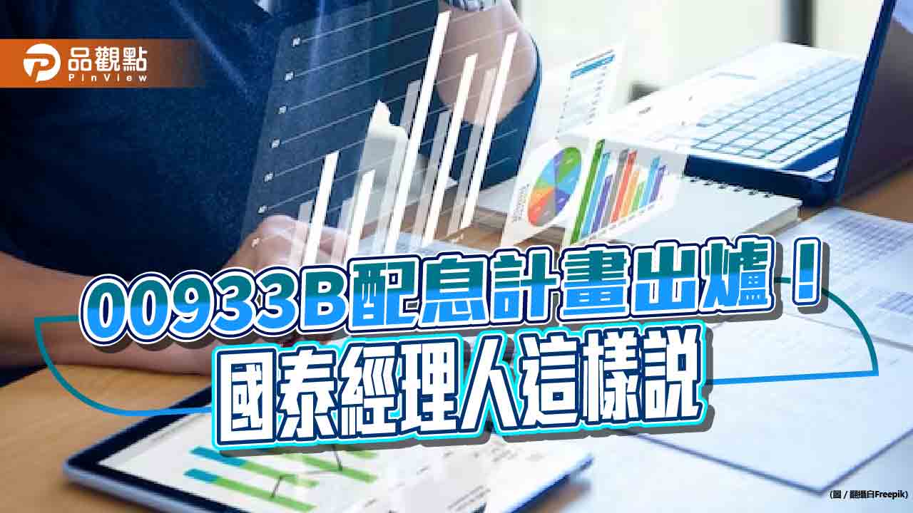 00933B預計明年2月首次配息！累積3.5個月債息　經理人這樣說