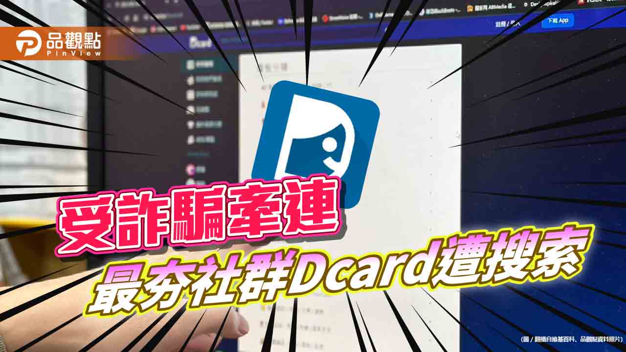 受詐騙牽連 最夯社群Dcard遭搜索