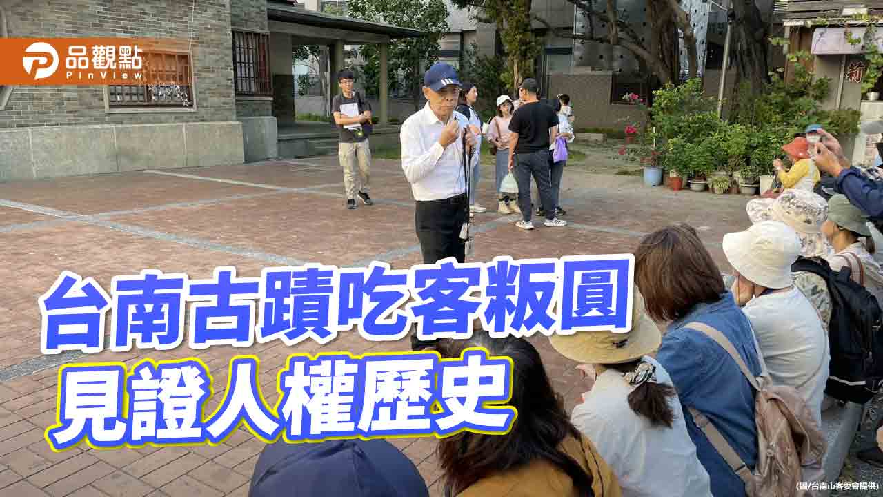 台南吳園吃粄圓來團圓 走進百年古蹟見證人權歷史