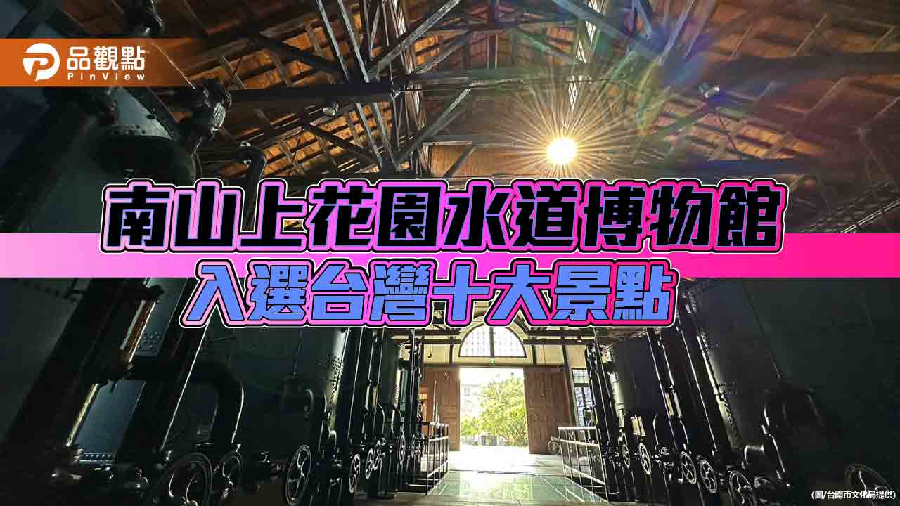 首屆觀光亮點獎評比出爐 台南花園水道博物館入選台灣十大景點